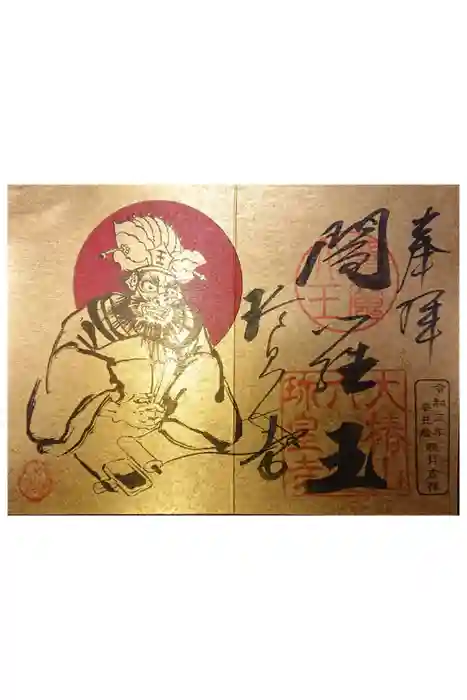 六道珍皇寺の御朱印