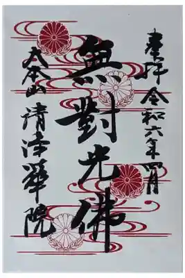 令和六年四月月替わり御朱印「無對光佛」