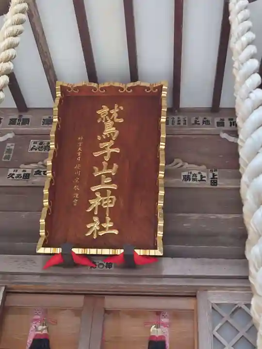 鷲子山上神社(栃木県)