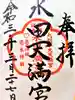 水田天満宮の御朱印