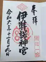 伊弉諾神宮の御朱印
