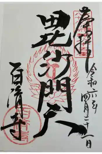 百済寺の御朱印 2024年04月