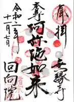 回向院の御朱印