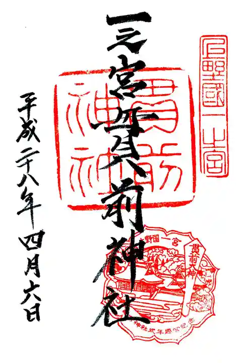 一之宮貫前神社の御朱印