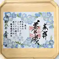 季節の花限定御朱印（ネモフィラ）