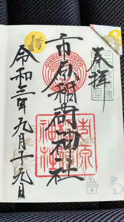 市原稲荷神社の御朱印