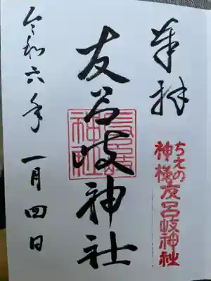 友呂岐神社の御朱印