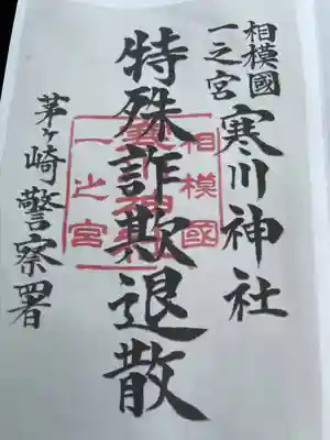 寒川神社(神奈川県)