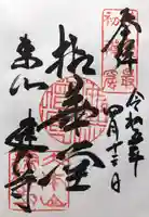 建仁寺(建仁禅寺)の御朱印