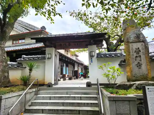 普門寺の山門・神門