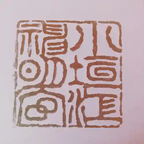 小垣江神明神社の御朱印