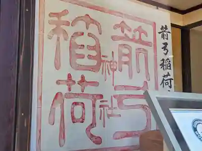 箭弓稲荷神社の御朱印