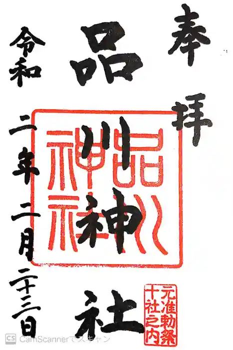 品川神社の御朱印