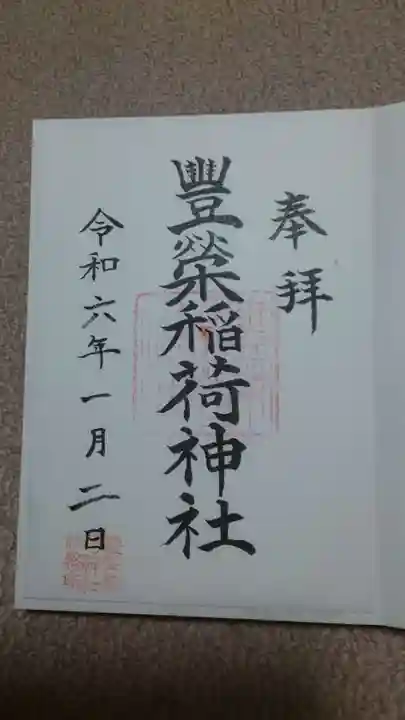 豊栄稲荷神社の御朱印