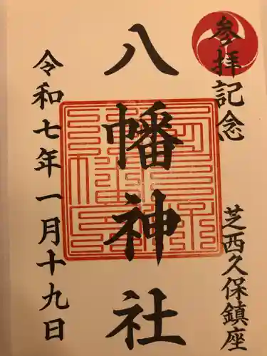 西久保八幡神社(東京都)