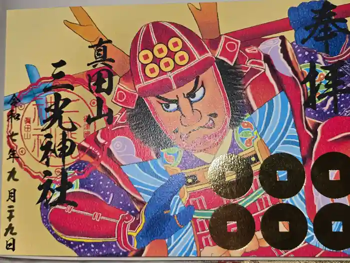 真田山 三光神社の御朱印