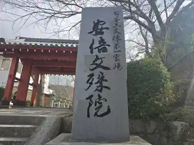 安倍文殊院 (奈良県)