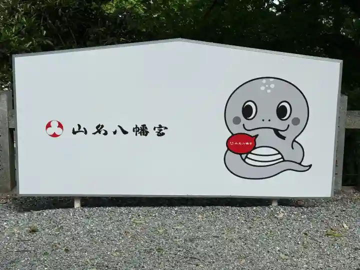 山名八幡宮(群馬県)