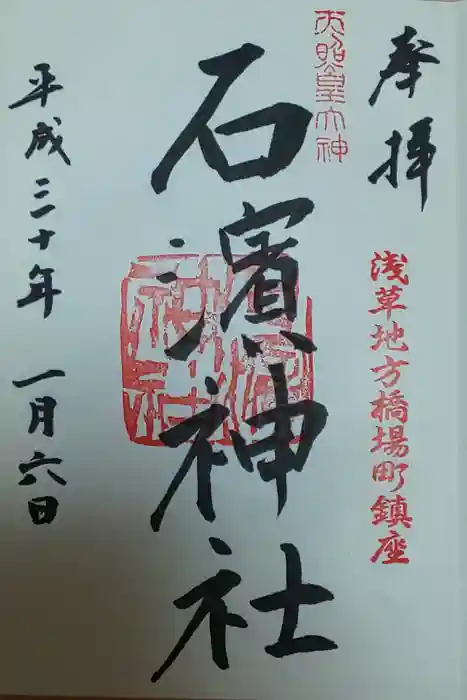 石濱神社の御朱印
