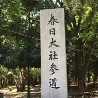 春日大社のその他建物