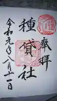 種貸社(住吉大社末社)の御朱印