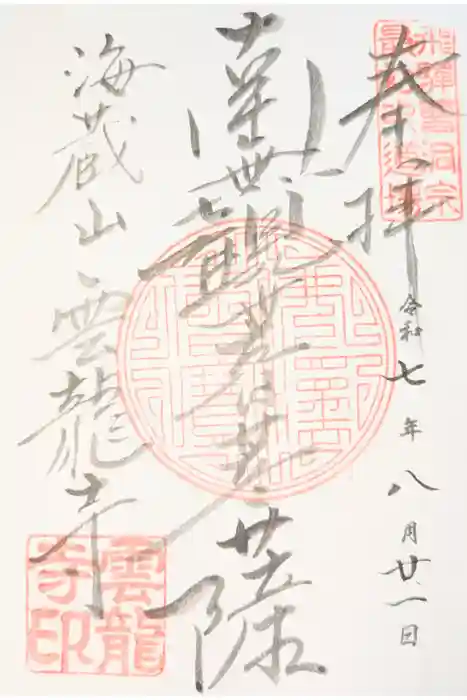 雲龍寺の御朱印