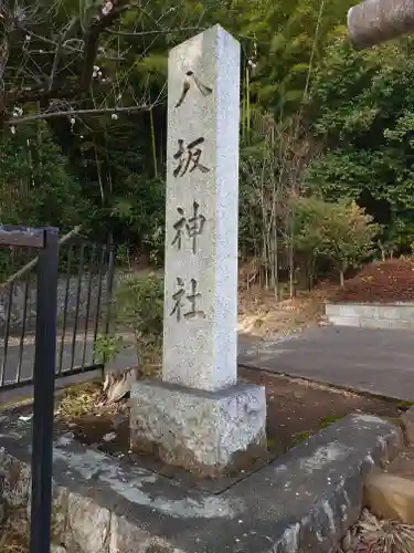 八坂神社(東京都)