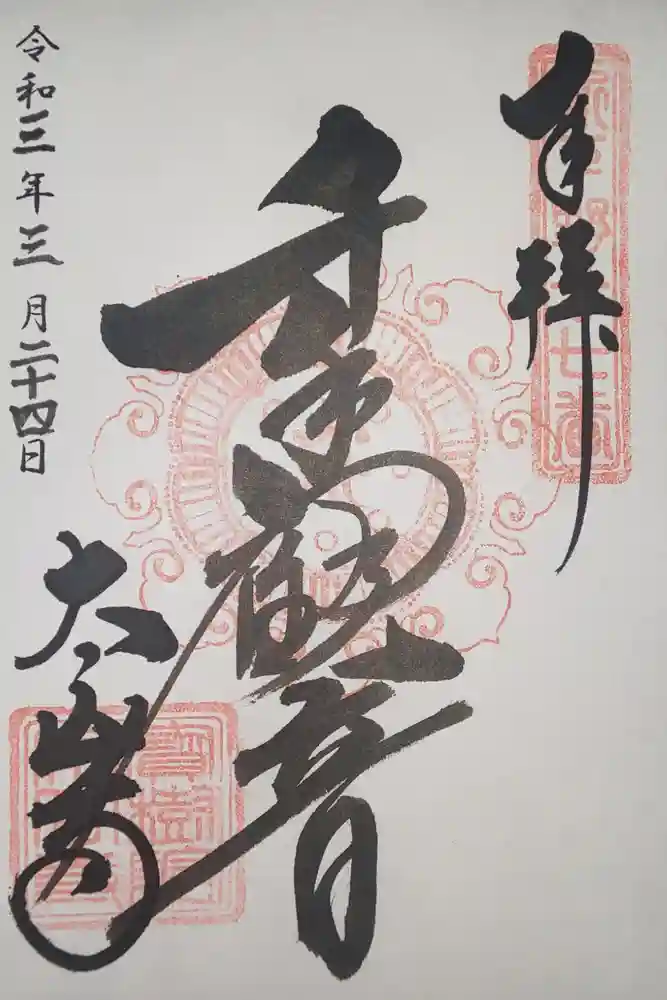 太山寺の御朱印