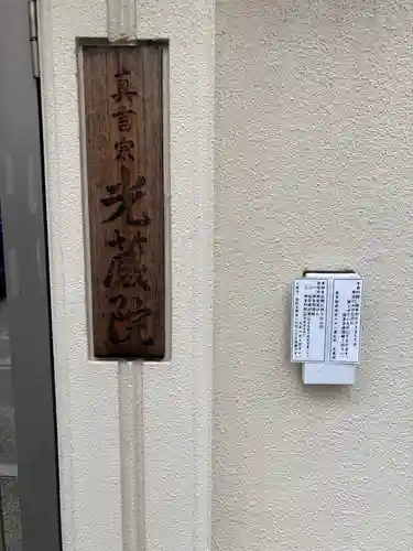 光藏院のその他建物