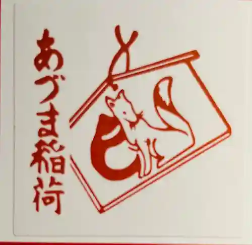 あづま稲荷神社の授与品その他