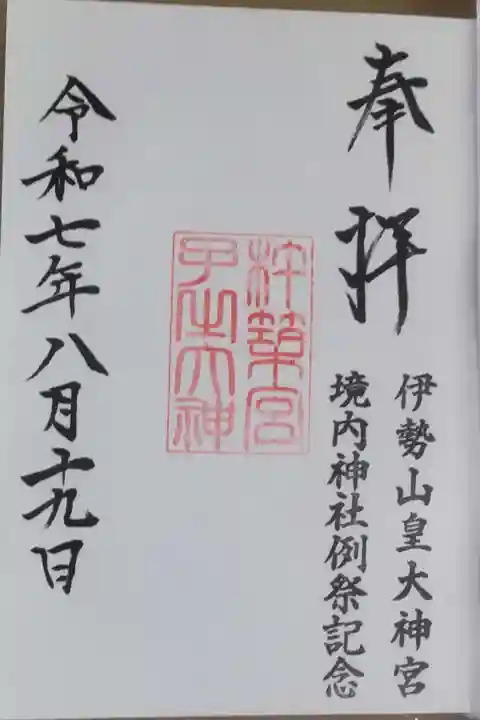 伊勢山皇大神宮(神奈川県)