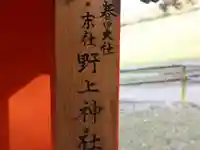 野上神社(奈良県)