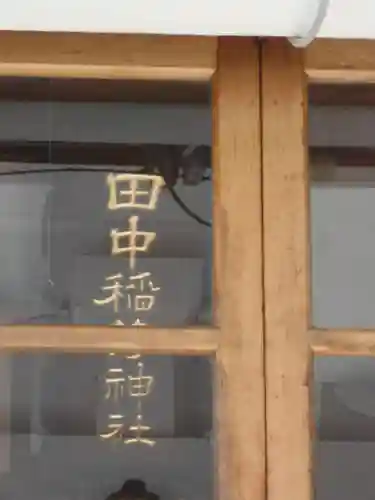 田中稲荷神社(福島県)