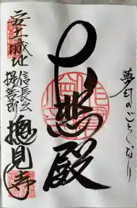 総見寺の御朱印