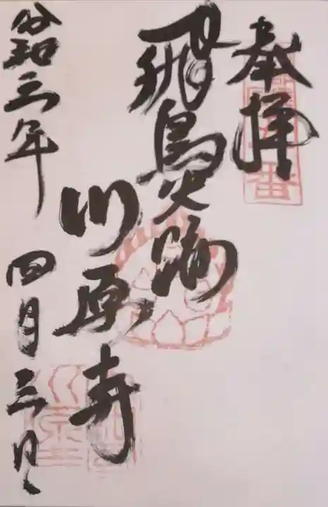 弘福寺(川原寺跡)の御朱印