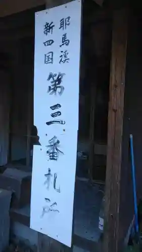 耶馬渓新四国霊場３番札所のその他建物