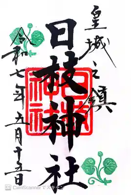 日枝神社の御朱印