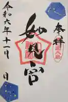 土居神社の御朱印