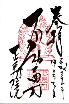 正寿院の御朱印