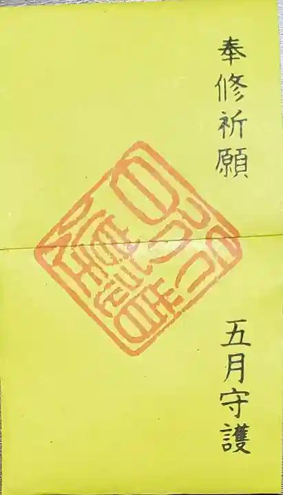 妙見寺の御朱印