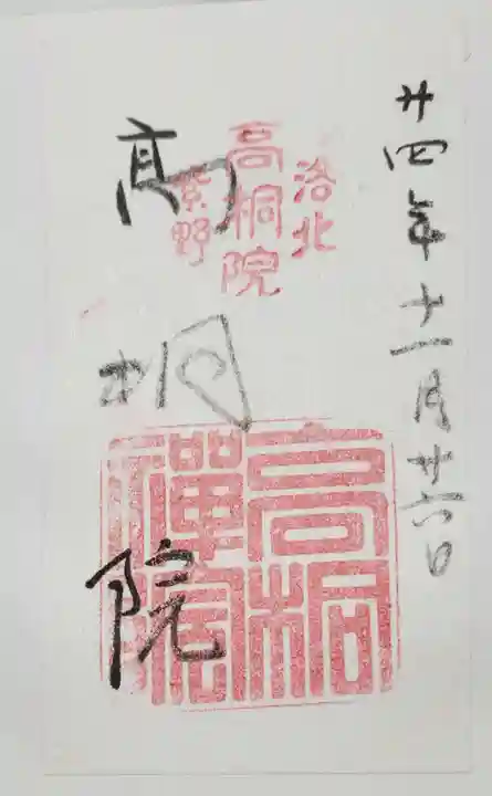 高桐院の御朱印