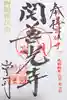 関善光寺の御朱印