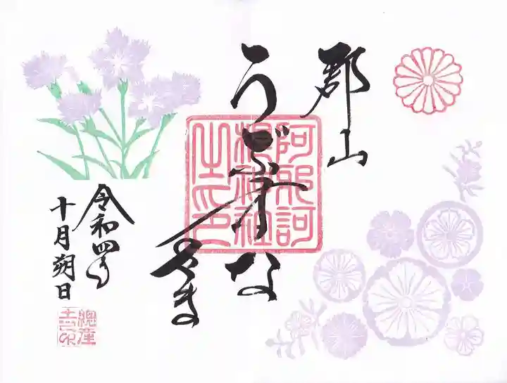 阿邪訶根神社の御朱印