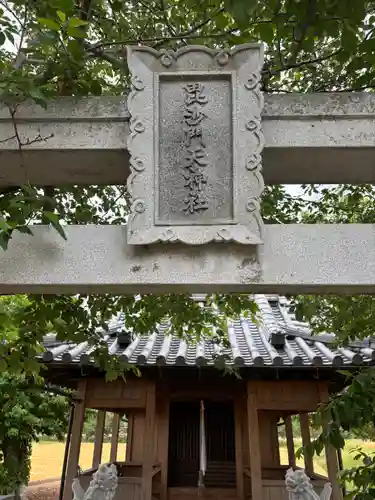 菊徳大年神社(兵庫県)