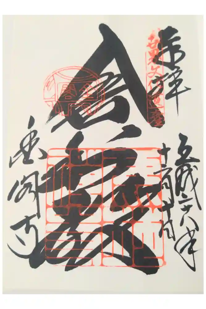 鹿苑寺（金閣寺）の御朱印