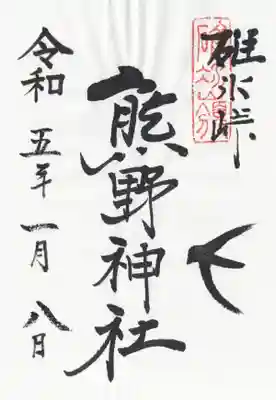 碓氷峠熊野神社の御朱印