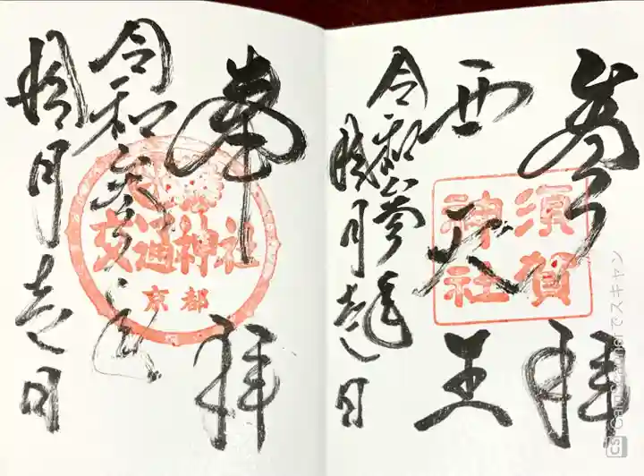 須賀神社(京都府)