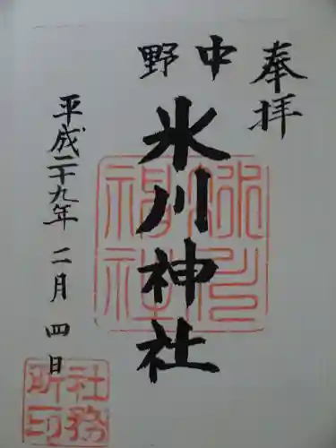 中野氷川神社の御朱印