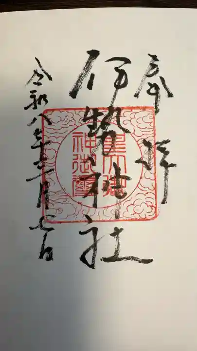 伊勢神社の御朱印