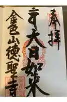 徳聖寺の御朱印